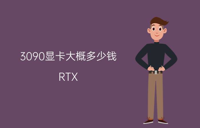 3090显卡大概多少钱（RTX 3090 Ti 魔龙 / 超龙显卡，15999/16499 元）